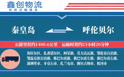 秦皇岛到呼伦贝尔物流公司