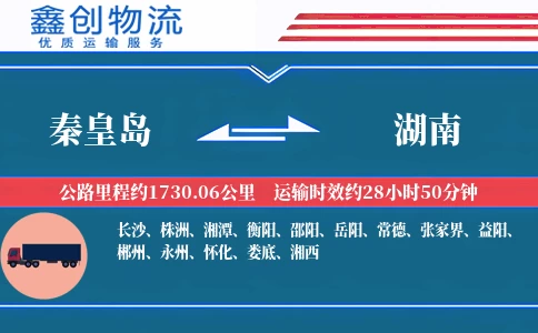 秦皇岛到湖南物流公司