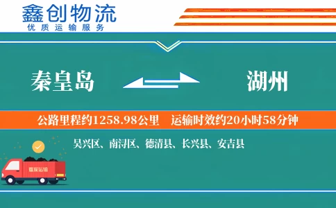 秦皇岛到湖州物流公司