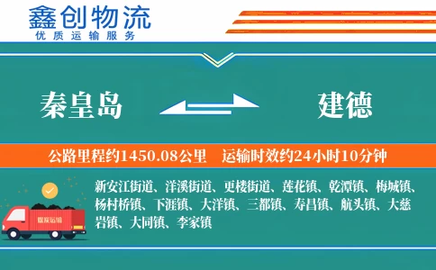 秦皇岛到建德物流公司