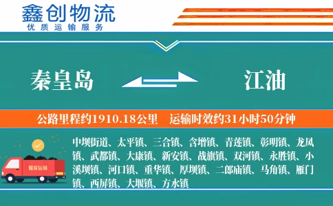 秦皇岛到江油物流公司