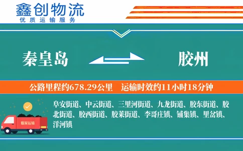 秦皇岛到胶州物流公司