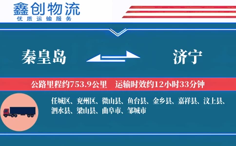 秦皇岛到济宁物流公司