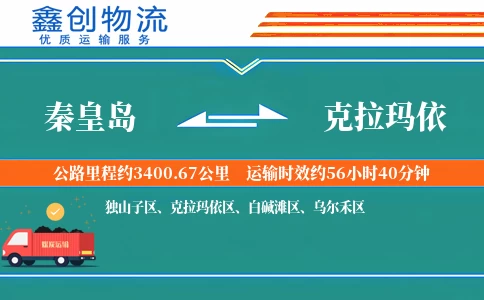 秦皇岛到克拉玛依物流公司