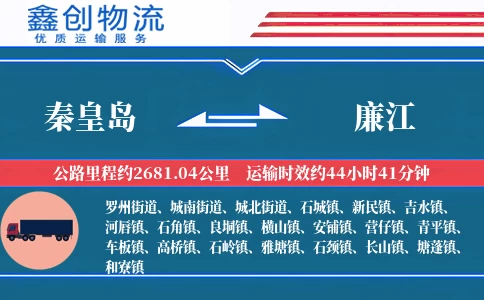 秦皇岛到廉江物流公司