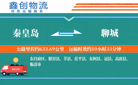 秦皇岛到聊城物流公司