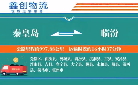 秦皇岛到临汾物流公司