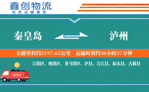 秦皇岛到泸州物流公司