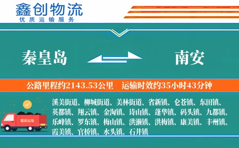 秦皇岛到南安物流公司