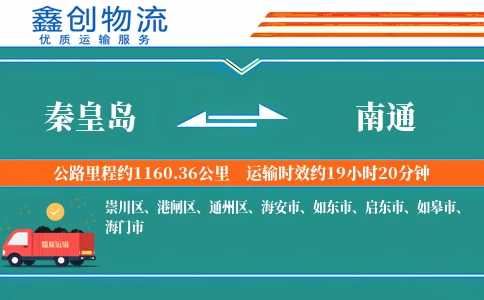 秦皇岛到南通物流公司