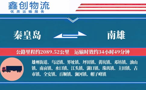 秦皇岛到南雄物流公司