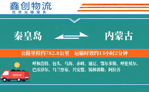秦皇岛到内蒙古物流公司