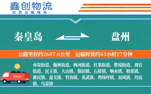 秦皇岛到盘州物流公司