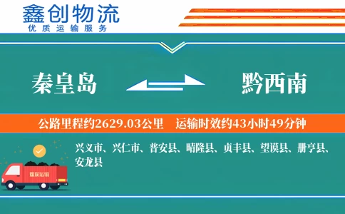 秦皇岛到黔西南物流公司