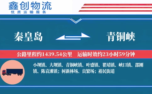 秦皇岛到青铜峡物流公司