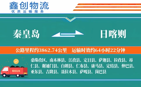 秦皇岛到日喀则物流公司