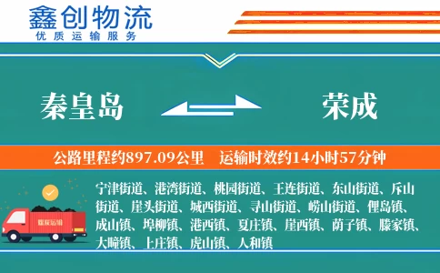 秦皇岛到荣成物流公司