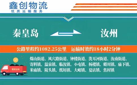 秦皇岛到汝州物流公司