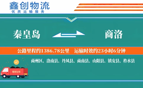 秦皇岛到商洛物流公司