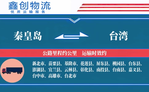秦皇岛到台湾物流公司