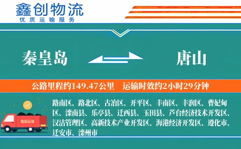 秦皇岛到唐山物流公司