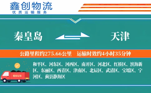 秦皇岛到天津物流公司