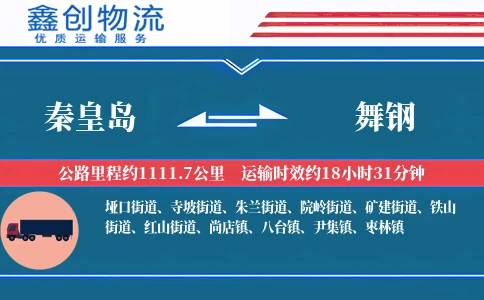 秦皇岛到舞钢物流公司