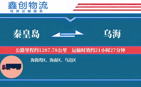 秦皇岛到乌海物流公司