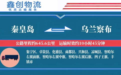 秦皇岛到乌兰察布物流公司