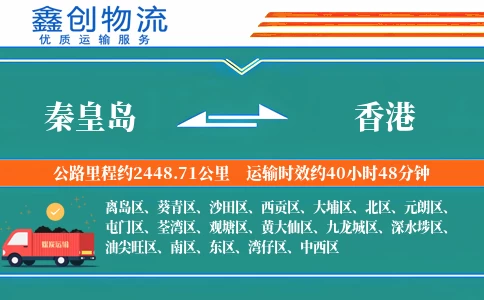 秦皇岛到香港物流公司