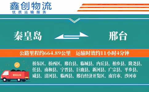 秦皇岛到邢台物流公司