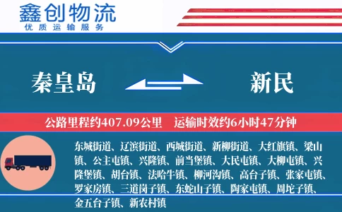 秦皇岛到新民物流公司