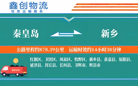 秦皇岛到新乡物流公司