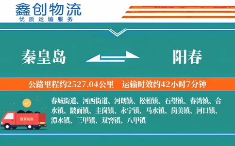 秦皇岛到阳春物流公司