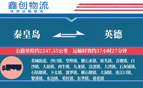 秦皇岛到英德物流公司