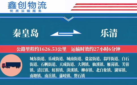 秦皇岛到乐清物流公司