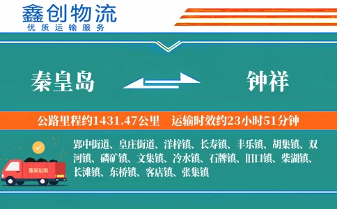 秦皇岛到钟祥物流公司