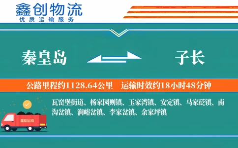 秦皇岛到子长物流公司
