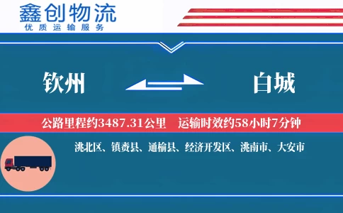 钦州到白城物流公司