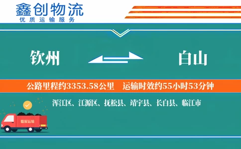 钦州到白山物流公司