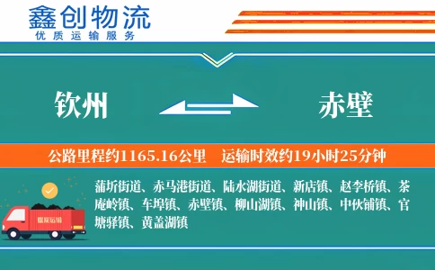 钦州到赤壁物流公司