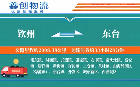 钦州到东台物流公司