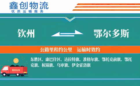 钦州到鄂尔多斯物流公司