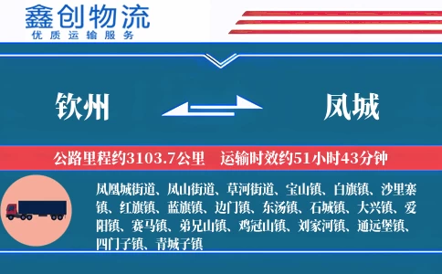 钦州到凤城物流公司