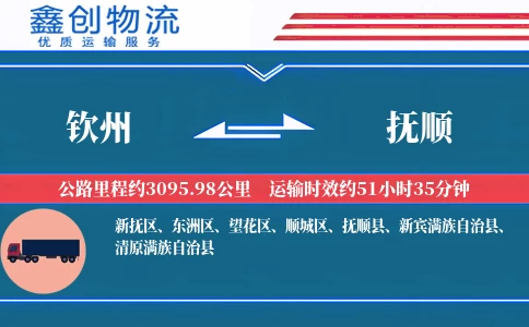 钦州到抚顺物流公司