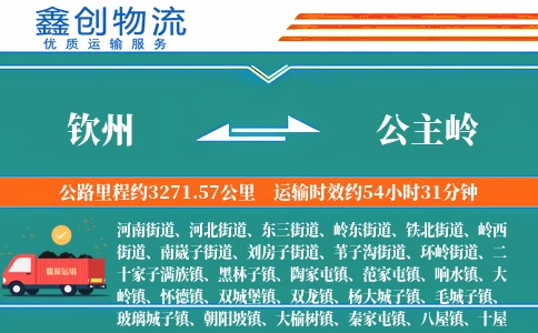 钦州到公主岭物流公司