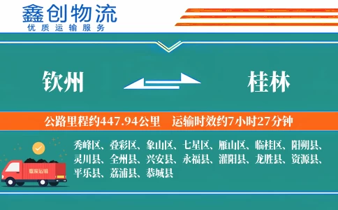 钦州到桂林物流公司