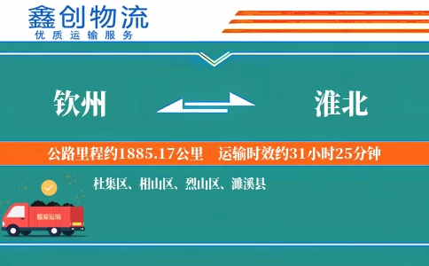 钦州到淮北物流公司