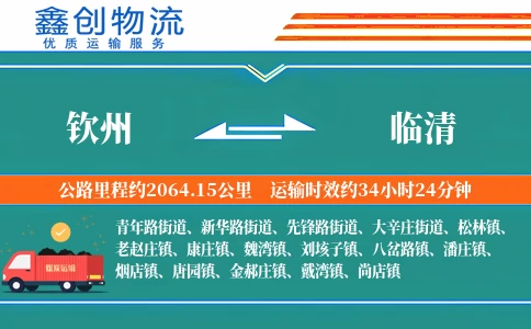 钦州到临清物流公司