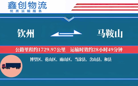 钦州到马鞍山物流公司